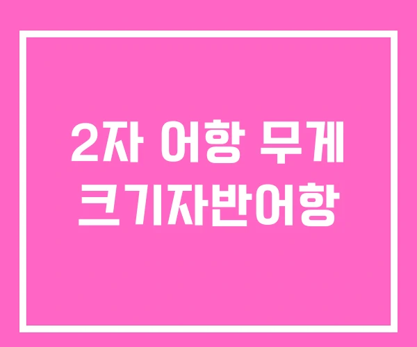 2자 어항 무게 크기자반어항