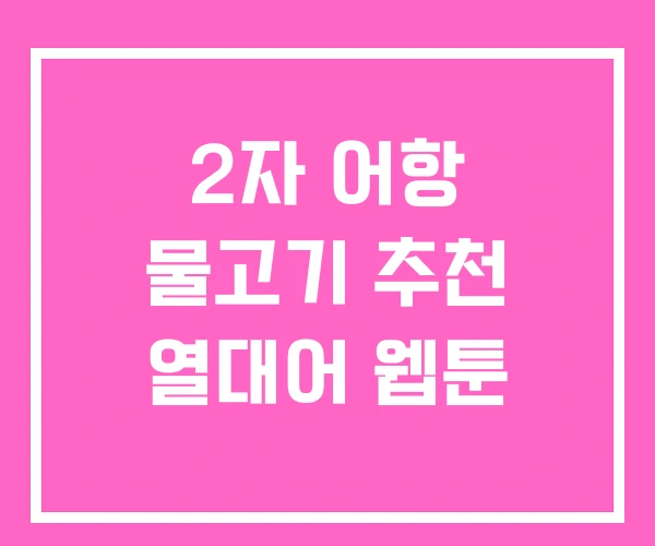 2자 어항 물고기 추천 열대어 웹툰
