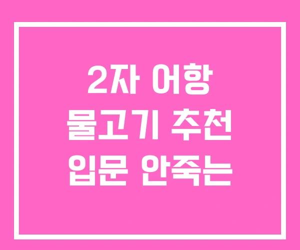 2자 어항 물고기 추천 입문 안죽는