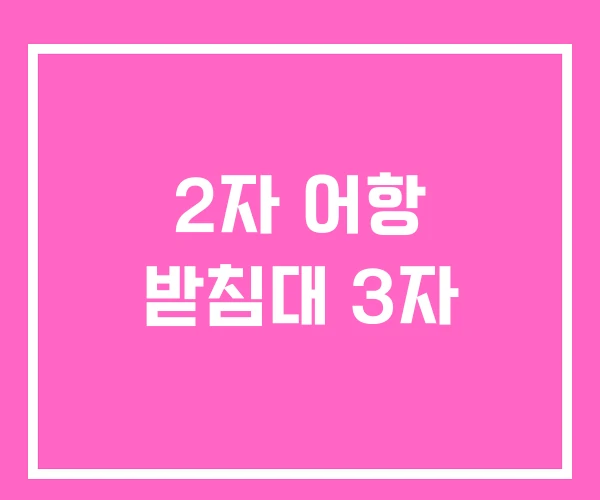 2자 어항 받침대 3자 2자 어항 받침대 3자