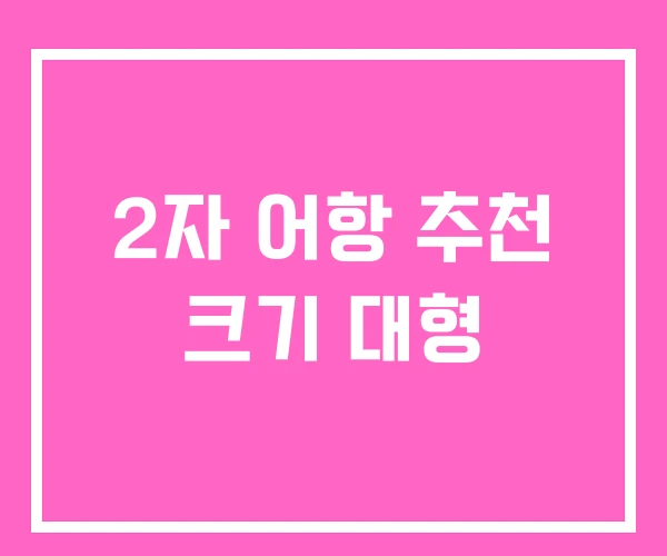 2자 어항 추천 크기 대형 2자 어항 추천 크기 대형