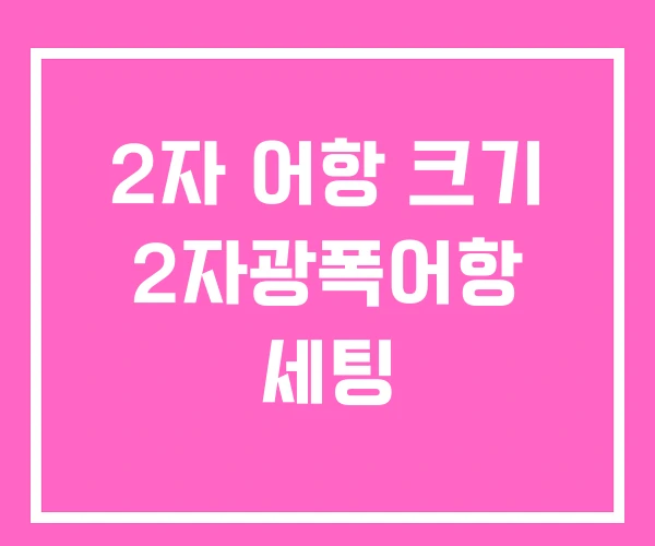 2자 어항 크기 2자광폭어항 세팅