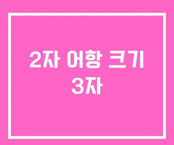 2자 어항 크기 3자