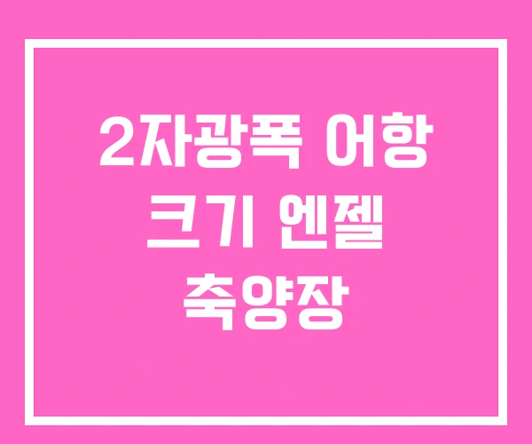 2자광폭 어항 크기 엔젤 축양장