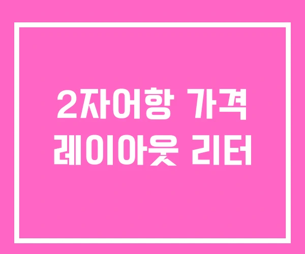 2자어항 가격 레이아웃 리터