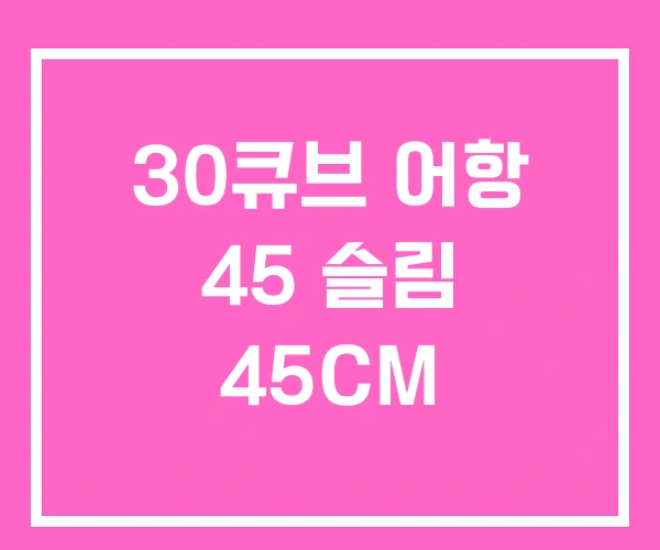 30큐브 어항 45 슬림 45CM 30큐브 어항 45 슬림 45CM