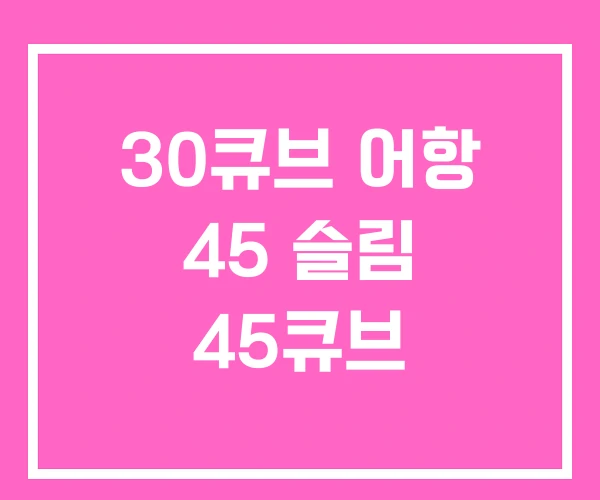 30큐브 어항 45 슬림 45큐브