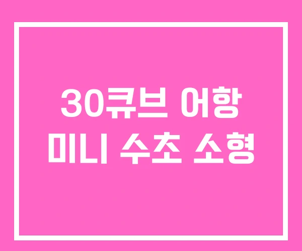 30큐브 어항 미니 수초 소형