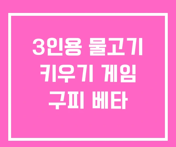 3인용 물고기 키우기 게임 구피 베타