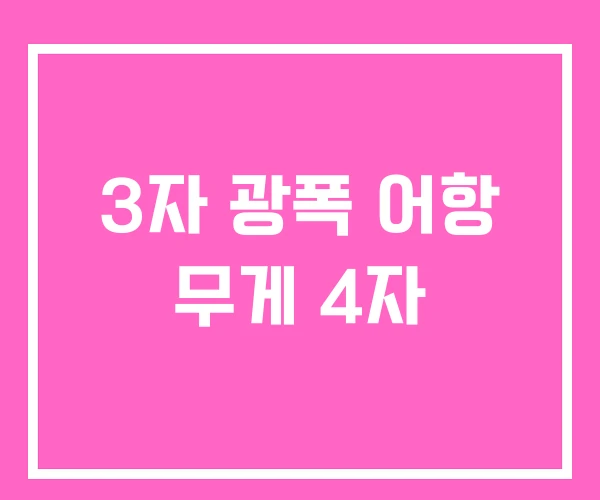 3자 광폭 어항 무게 4자