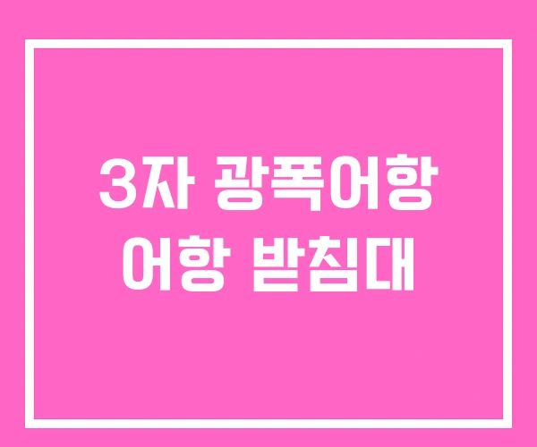 3자 광폭어항 어항 받침대