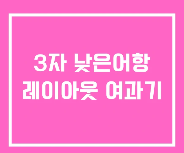 3자 낮은어항 레이아웃 여과기 3자 낮은어항 레이아웃 여과기