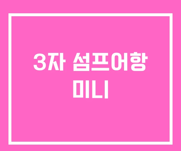 3자 섬프어항 미니