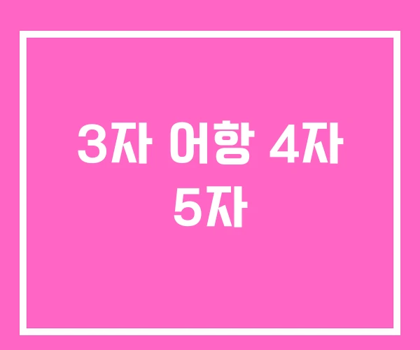 3자 어항 4자 5자