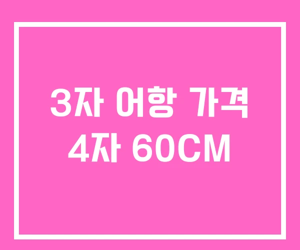 3자 어항 가격 4자 60CM 3자 어항 가격 4자 60CM