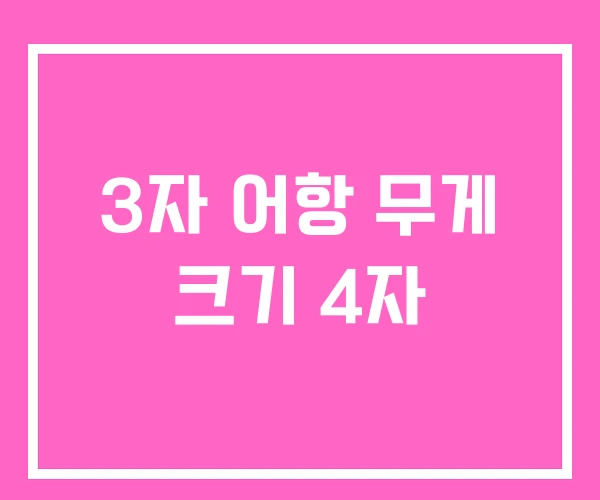 3자 어항 무게 크기 4자 3자 어항 무게 크기 4자