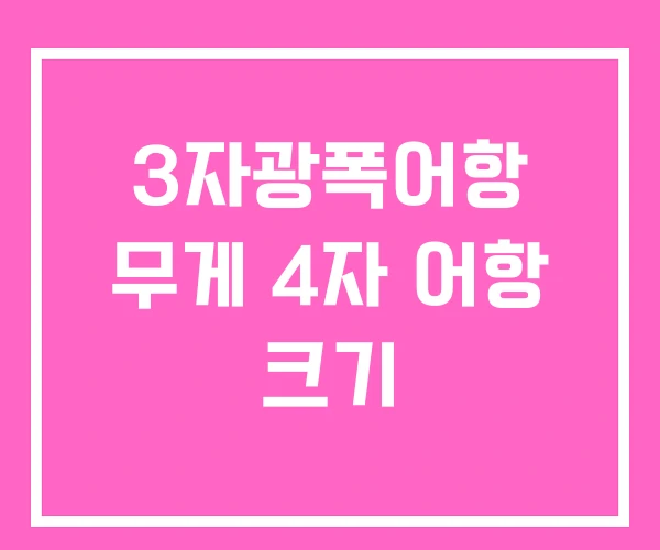 3자광폭어항 무게 4자 어항 크기