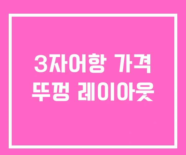 3자어항 가격 뚜껑 레이아웃