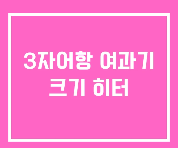 3자어항 여과기 크기 히터