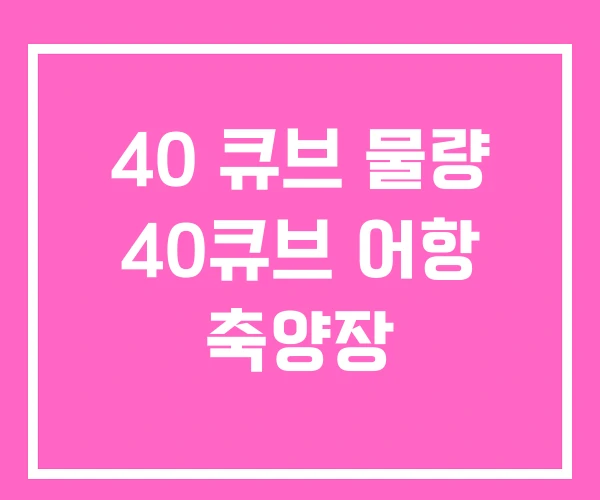 40 큐브 물량 40큐브 어항 축양장