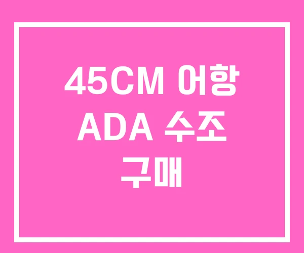 45CM 어항 ADA 수조 구매