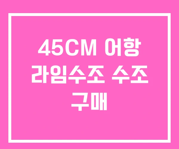 45CM 어항 라임수조 수조 구매