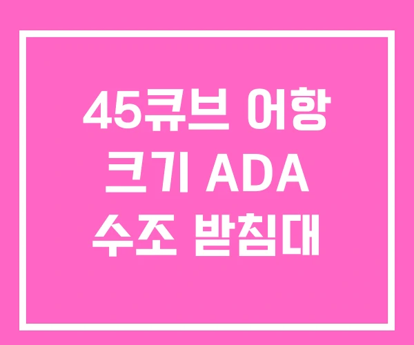 45큐브 어항 크기 ADA 수조 받침대 45큐브 어항 크기 ADA 수조 받침대