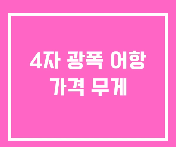 4자 광폭 어항 가격 무게 4자 광폭 어항 가격 무게