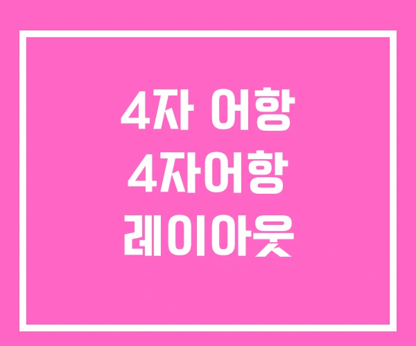 4자 어항 4자어항 레이아웃