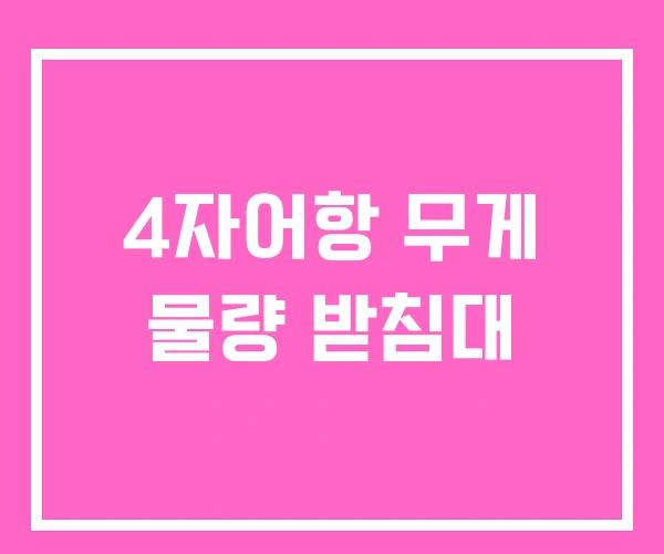 4자어항 무게 물량 받침대 4자어항 무게 물량 받침대
