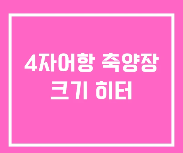 4자어항 축양장 크기 히터