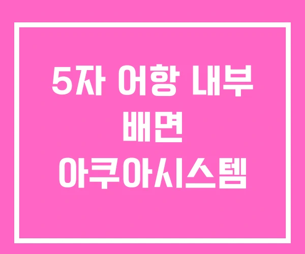 5자 어항 내부 배면 아쿠아시스템 5자 어항 내부 배면 아쿠아시스템