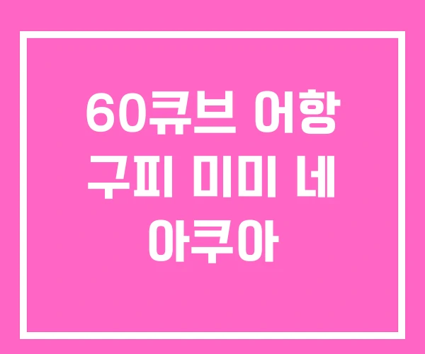 60큐브 어항 구피 미미 네 아쿠아