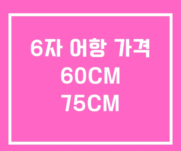 6자 어항 가격 60CM 75CM