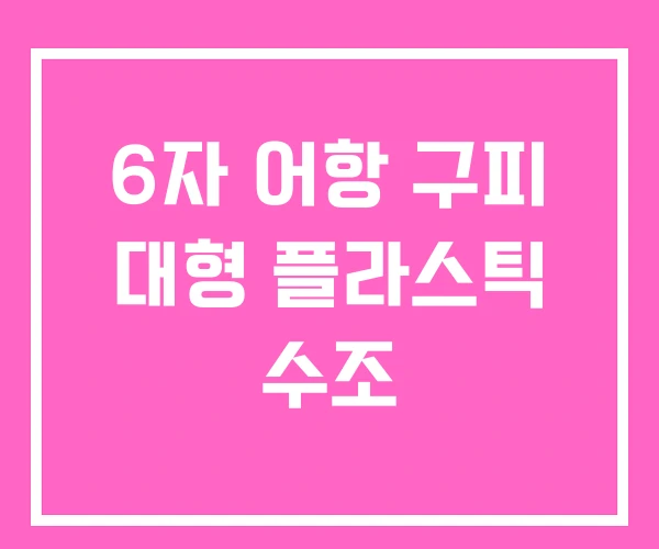 6자 어항 구피 대형 플라스틱 수조