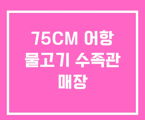 75CM 어항 물고기 수족관 매장