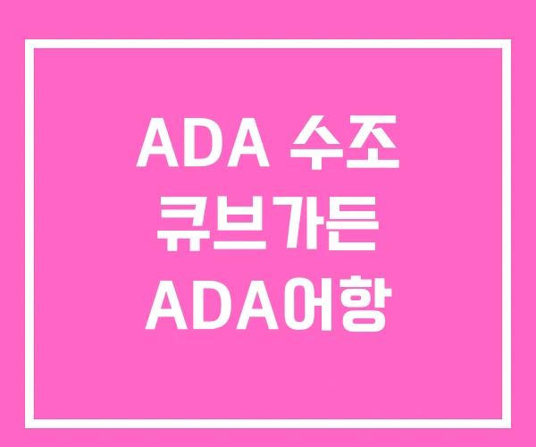 ADA 수조 큐브가든 ADA어항