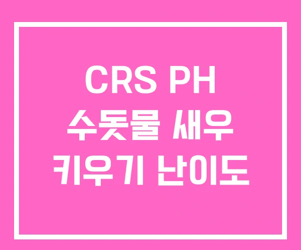 CRS PH 수돗물 새우 키우기 난이도