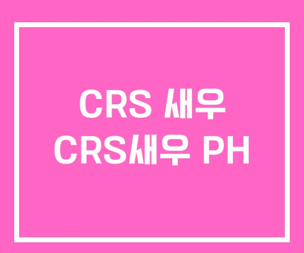 CRS 새우 CRS새우 PH