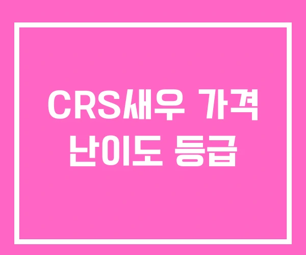 CRS새우 가격 난이도 등급