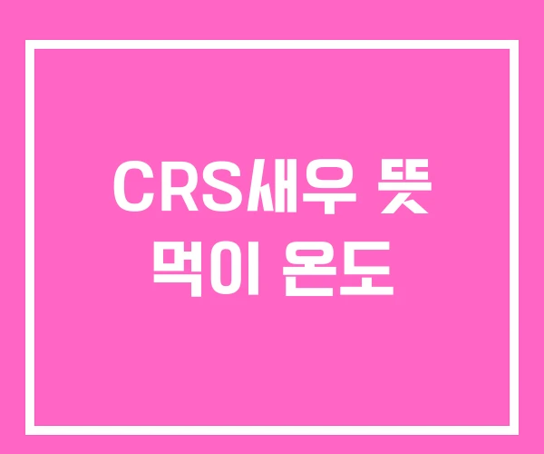 CRS새우 뜻 먹이 온도