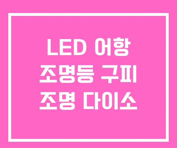 LED 어항 조명등 구피 조명 다이소