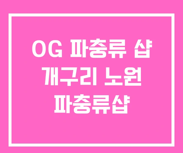 OG 파충류 샵 개구리 노원 파충류샵 OG 파충류 샵 개구리 노원 파충류샵