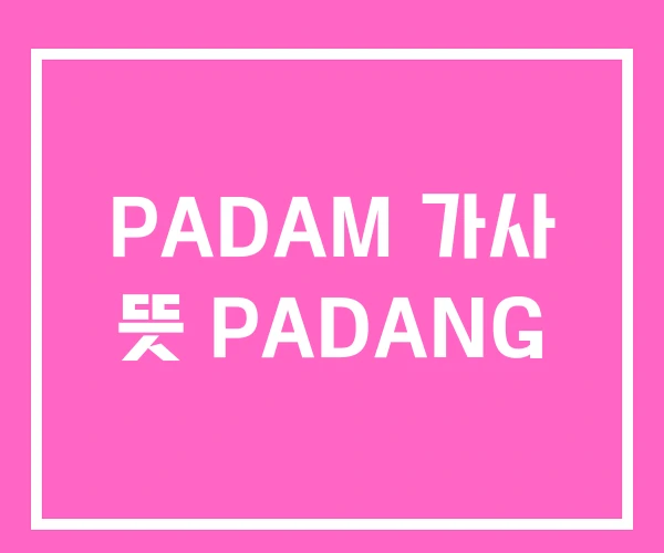 PADAM 가사 뜻 PADANG