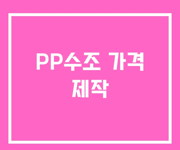 PP수조 가격 제작