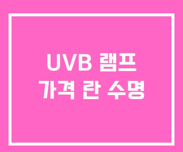 UVB 램프 가격 란 수명 UVB 램프 가격 란 수명