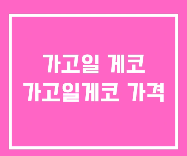 가고일 게코 가고일게코 가격 가고일 게코 가고일게코 가격