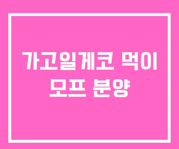 가고일게코 먹이 모프 분양