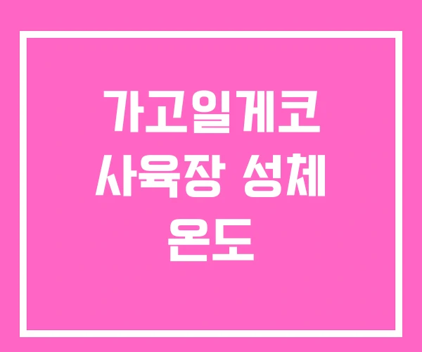 가고일게코 사육장 성체 온도