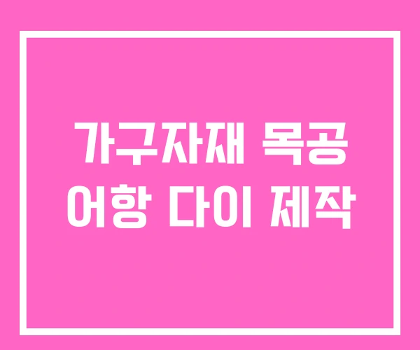 가구자재 목공 어항 다이 제작
